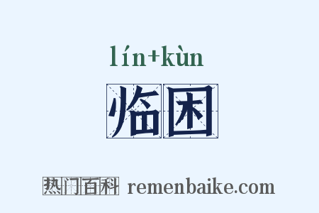 临困是什么意思的图片